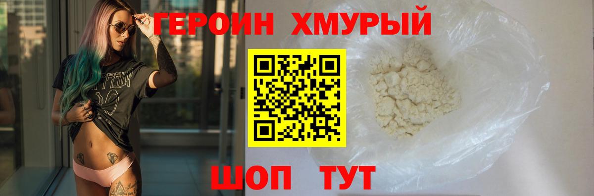 ГЕРОИН хмурый Малгобек